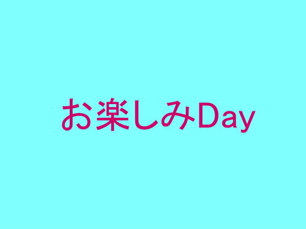 お楽しみDay