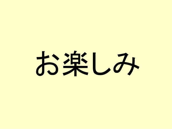 お楽しみ