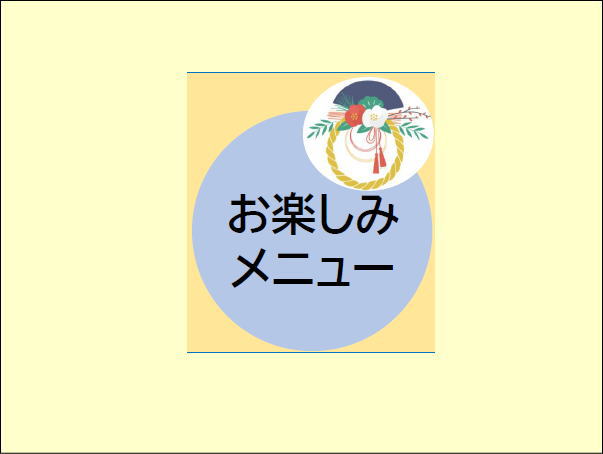 お楽しみメニュー